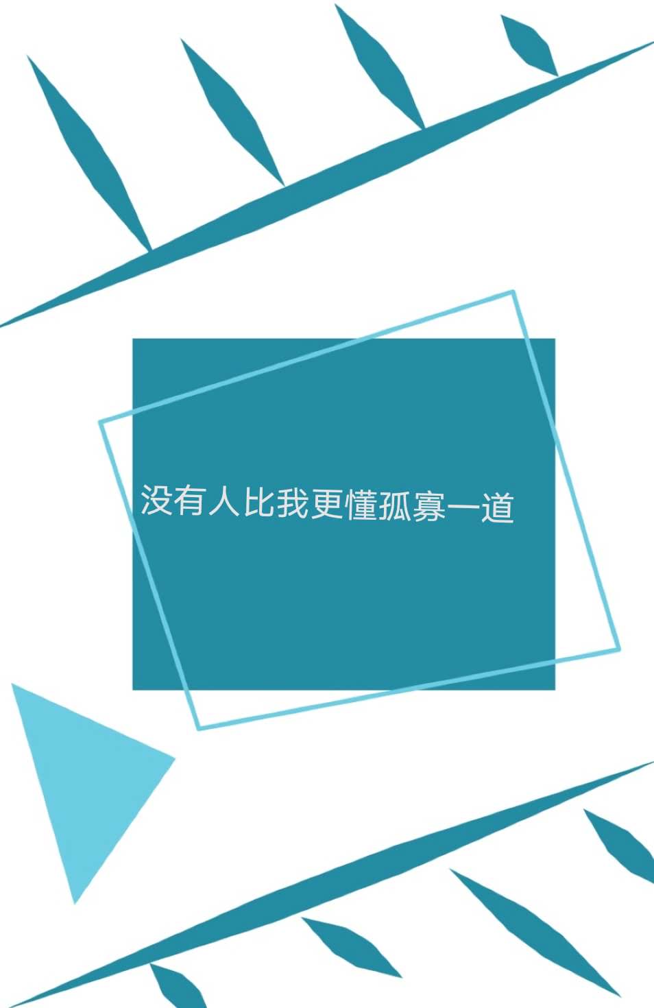 没有人比我更懂孤寡一道