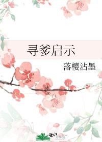 寻爹启示